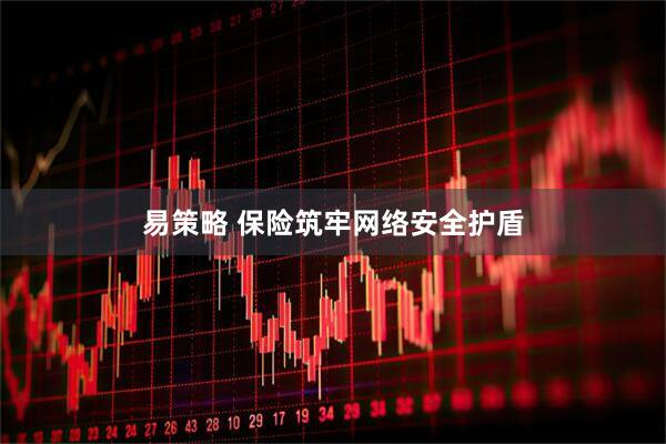 易策略 保险筑牢网络安全护盾