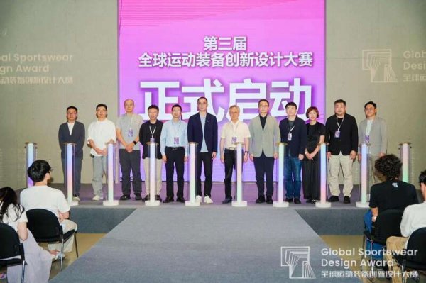 振兴资本 第三届全球运动装备创新设计大赛启动