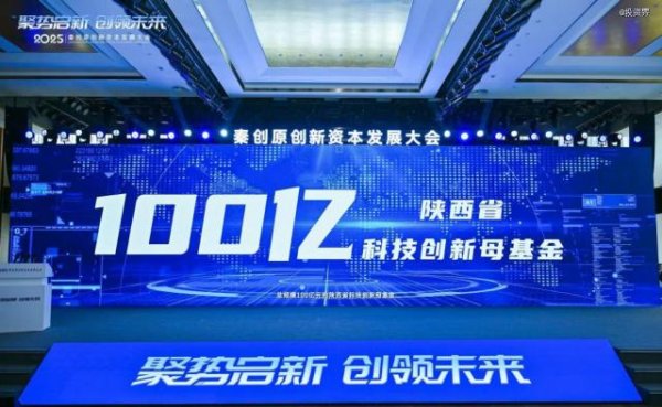 豪泰配资 100亿，陕西科创母基金来了