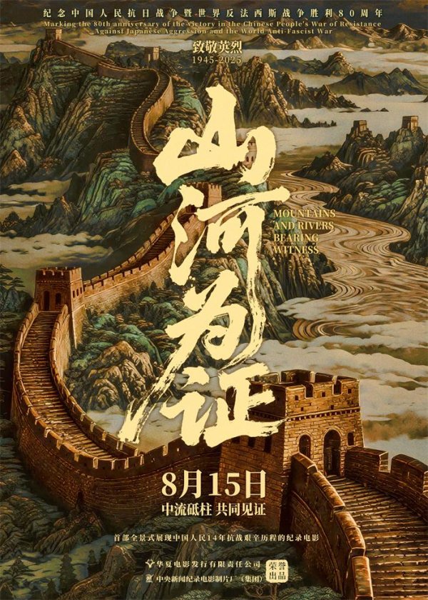 深金优配 纪录电影《山河为证》：中国人民14年抗战全景式银幕呈现