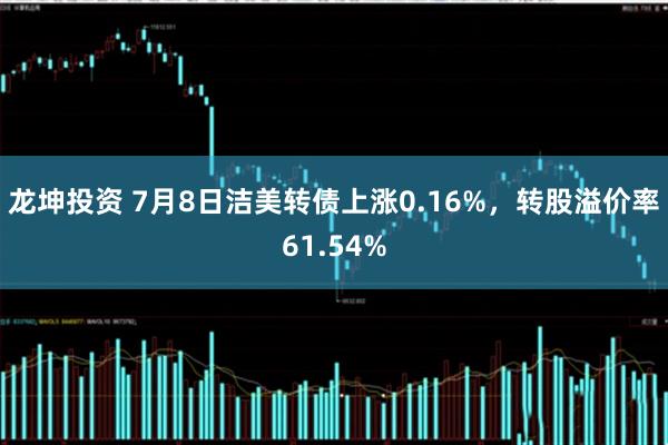龙坤投资 7月8日洁美转债上涨0.16%，转股溢价率61.54%