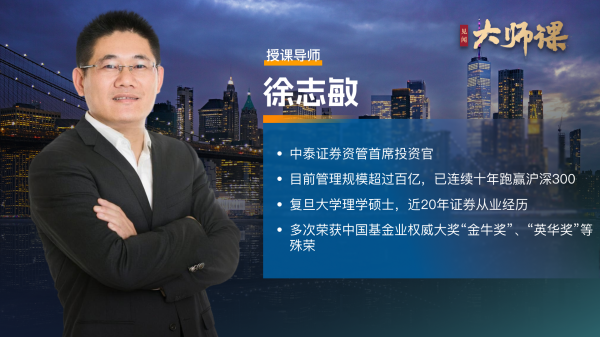 中金财富 从被市场抛弃到逆势加仓：一位基金经理眼中的“落难公主”【徐志敏大师课3.2】
